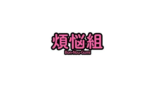 Bonnougumi / Mousozoku